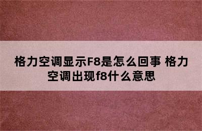 格力空调显示F8是怎么回事 格力空调出现f8什么意思